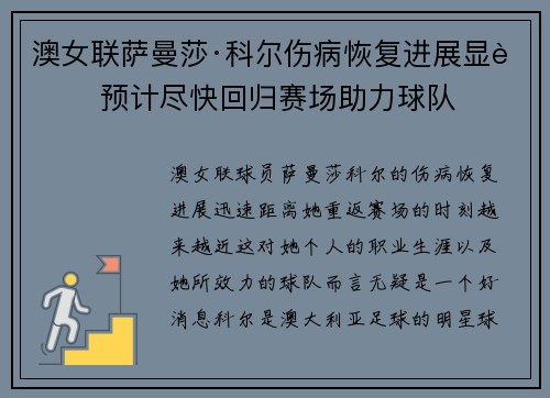 澳女联萨曼莎·科尔伤病恢复进展显著 预计尽快回归赛场助力球队