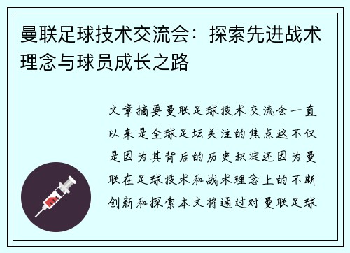 曼联足球技术交流会：探索先进战术理念与球员成长之路