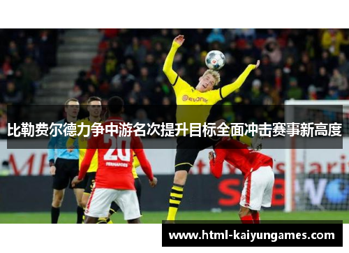 比勒费尔德力争中游名次提升目标全面冲击赛事新高度