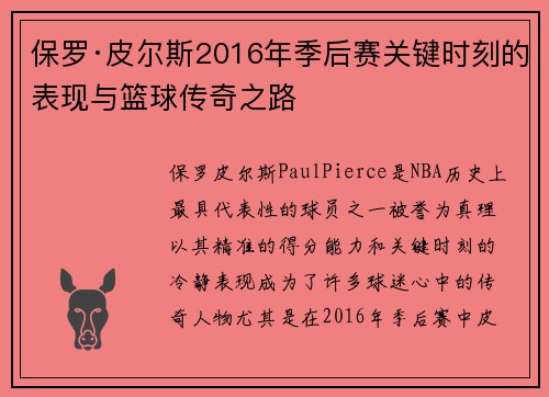 保罗·皮尔斯2016年季后赛关键时刻的表现与篮球传奇之路