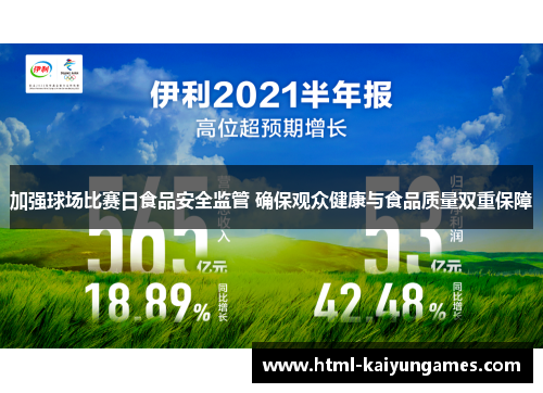 加强球场比赛日食品安全监管 确保观众健康与食品质量双重保障