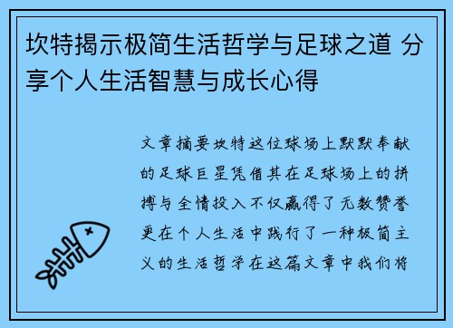 坎特揭示极简生活哲学与足球之道 分享个人生活智慧与成长心得