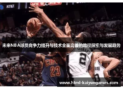 未来NBA球员竞争力提升与技术全面完善的路径探索与发展趋势