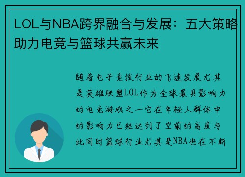 LOL与NBA跨界融合与发展：五大策略助力电竞与篮球共赢未来