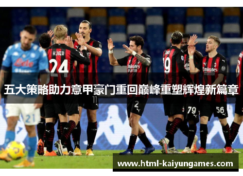 五大策略助力意甲豪门重回巅峰重塑辉煌新篇章
