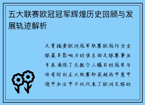 五大联赛欧冠冠军辉煌历史回顾与发展轨迹解析