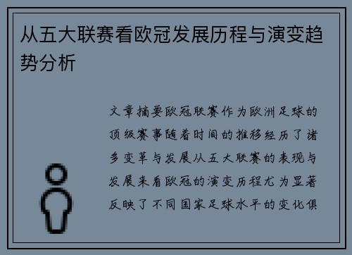 从五大联赛看欧冠发展历程与演变趋势分析