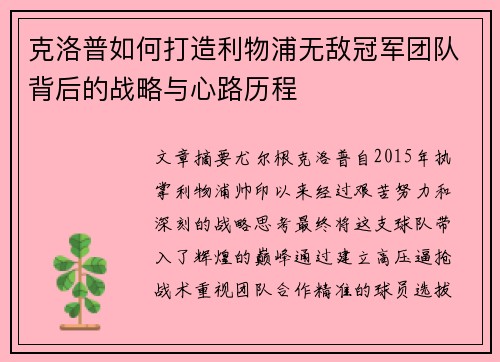 克洛普如何打造利物浦无敌冠军团队背后的战略与心路历程