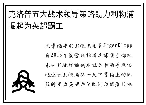 克洛普五大战术领导策略助力利物浦崛起为英超霸主