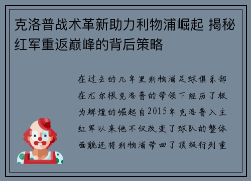 克洛普战术革新助力利物浦崛起 揭秘红军重返巅峰的背后策略