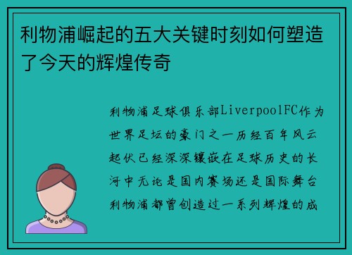 利物浦崛起的五大关键时刻如何塑造了今天的辉煌传奇