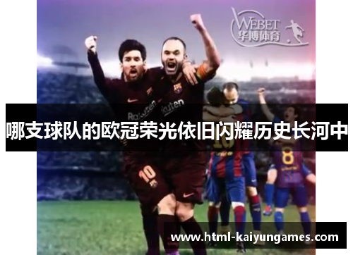 哪支球队的欧冠荣光依旧闪耀历史长河中