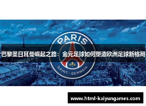 巴黎圣日耳曼崛起之路：金元足球如何塑造欧洲足球新格局