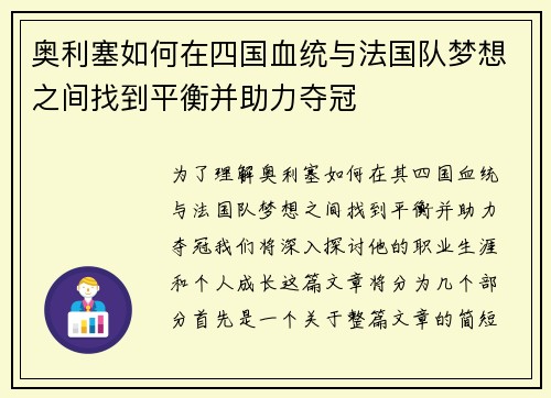 奥利塞如何在四国血统与法国队梦想之间找到平衡并助力夺冠