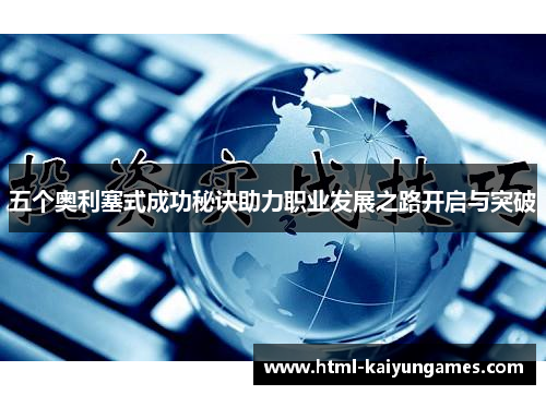 五个奥利塞式成功秘诀助力职业发展之路开启与突破