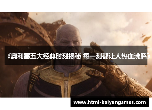 《奥利塞五大经典时刻揭秘 每一刻都让人热血沸腾》