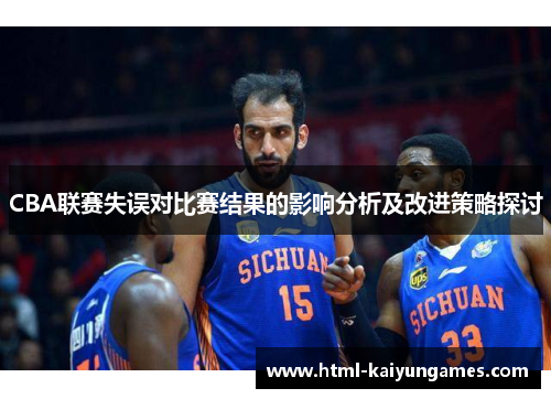 CBA联赛失误对比赛结果的影响分析及改进策略探讨