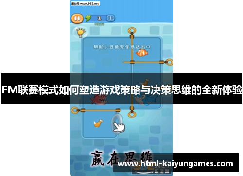 FM联赛模式如何塑造游戏策略与决策思维的全新体验