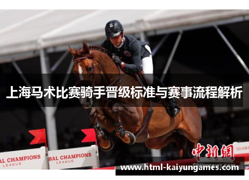 上海马术比赛骑手晋级标准与赛事流程解析