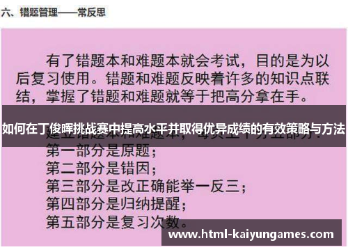 如何在丁俊晖挑战赛中提高水平并取得优异成绩的有效策略与方法