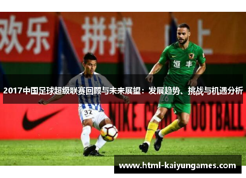 2017中国足球超级联赛回顾与未来展望：发展趋势、挑战与机遇分析