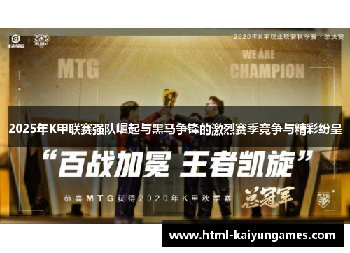 2025年K甲联赛强队崛起与黑马争锋的激烈赛季竞争与精彩纷呈