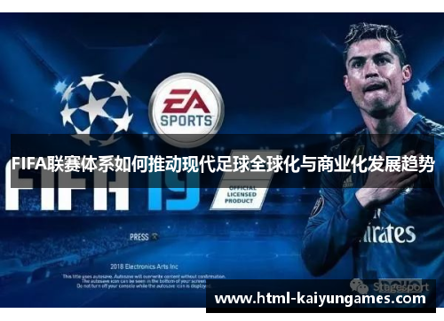 FIFA联赛体系如何推动现代足球全球化与商业化发展趋势