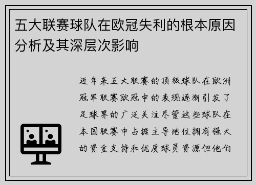 五大联赛球队在欧冠失利的根本原因分析及其深层次影响