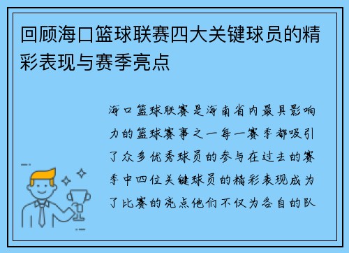 回顾海口篮球联赛四大关键球员的精彩表现与赛季亮点