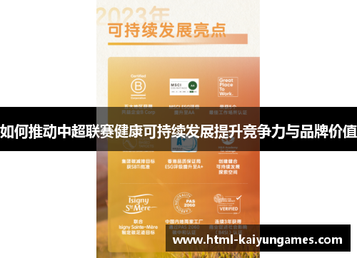 如何推动中超联赛健康可持续发展提升竞争力与品牌价值