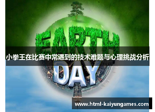 小拳王在比赛中常遇到的技术难题与心理挑战分析