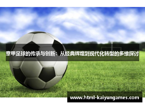 意甲足球的传承与创新：从经典辉煌到现代化转型的多维探讨
