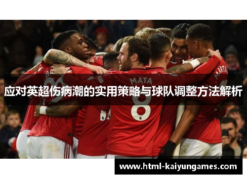 应对英超伤病潮的实用策略与球队调整方法解析