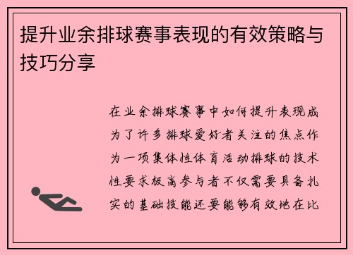 提升业余排球赛事表现的有效策略与技巧分享