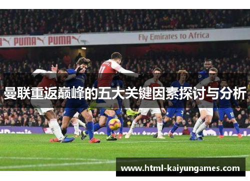 曼联重返巅峰的五大关键因素探讨与分析
