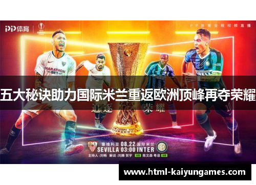 五大秘诀助力国际米兰重返欧洲顶峰再夺荣耀
