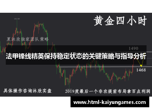 法甲锋线精英保持稳定状态的关键策略与指导分析