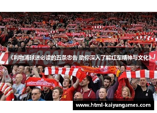 《利物浦球迷必读的五条忠告 助你深入了解红军精神与文化》
