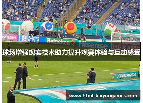 球场增强现实技术助力提升观赛体验与互动感受