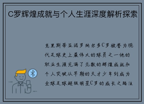 C罗辉煌成就与个人生涯深度解析探索