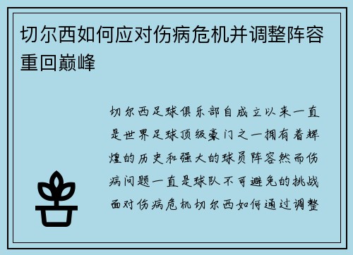 切尔西如何应对伤病危机并调整阵容重回巅峰
