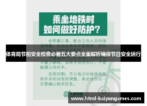 体育局节前安全检查必看五大要点全面解析确保节日安全运行