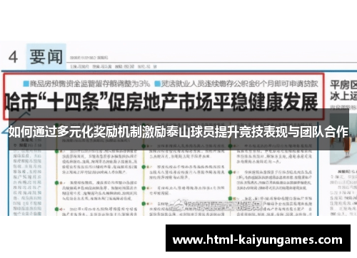 如何通过多元化奖励机制激励泰山球员提升竞技表现与团队合作