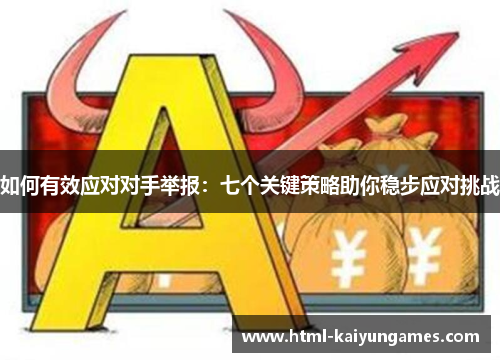 如何有效应对对手举报：七个关键策略助你稳步应对挑战