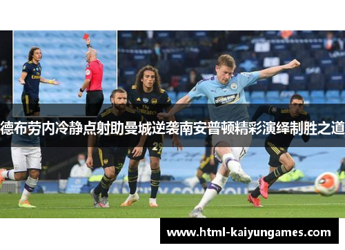 德布劳内冷静点射助曼城逆袭南安普顿精彩演绎制胜之道