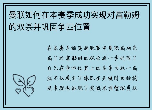 曼联如何在本赛季成功实现对富勒姆的双杀并巩固争四位置