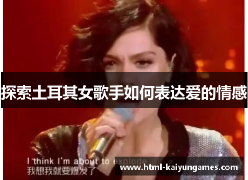 探索土耳其女歌手如何表达爱的情感