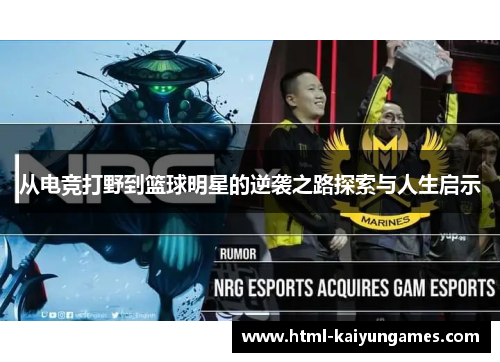 从电竞打野到篮球明星的逆袭之路探索与人生启示