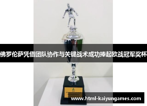 佛罗伦萨凭借团队协作与关键战术成功捧起欧战冠军奖杯
