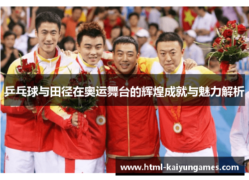 乒乓球与田径在奥运舞台的辉煌成就与魅力解析